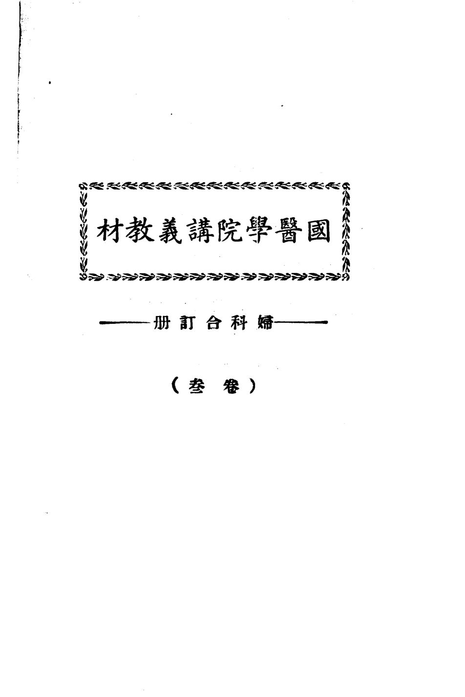 天津国医学院讲义教材  妇科合订册  （卷叁）